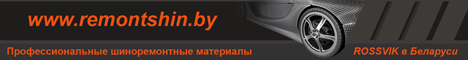 Шиноремонтные материалы в Беларуси
